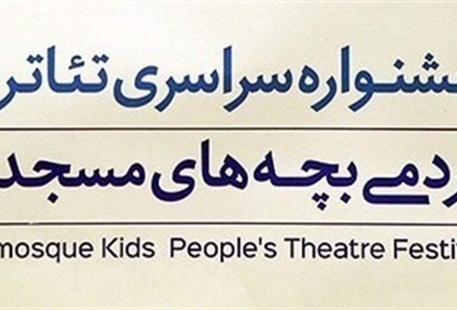 تقدیر از «اخلاق صاحبدلان» در جشنواره تئاتر بچه‌های مسجد