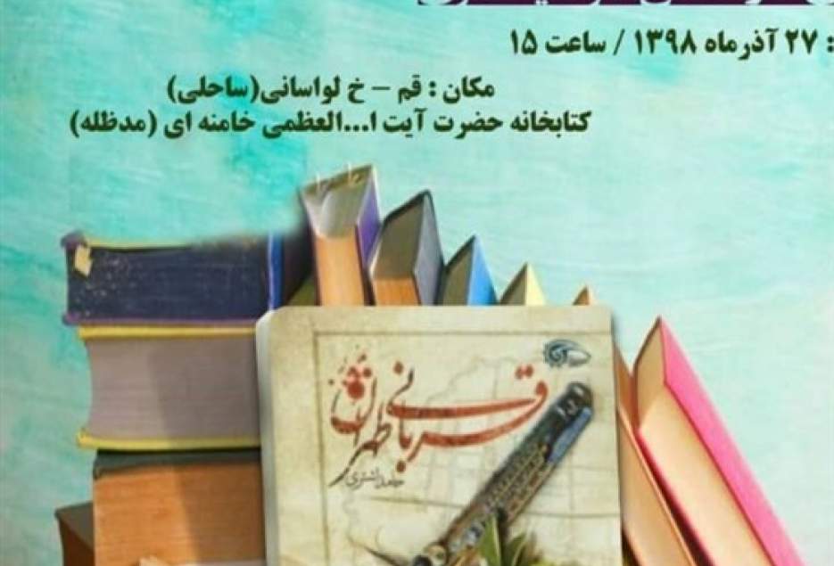 نشست معرفی و بررسی کتاب "قربانی طهران" در قم برگزار می‌شود
