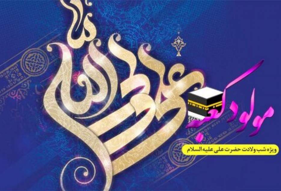 جشن میلاد مولود کعبه در رادیو معارف