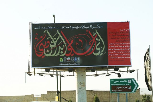 شعاری که به دست توانمند استاد مسعود نجابتی تبلیغات محیطی استان قم را یکپارچه سیاه پوش کرد.
