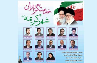 پیروزی قاطع لیست شورای هماهنگی اصولگرایان