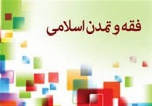 نشست هم‌اندیشی فقه حکومتی در مشهد برگزار می‌شود