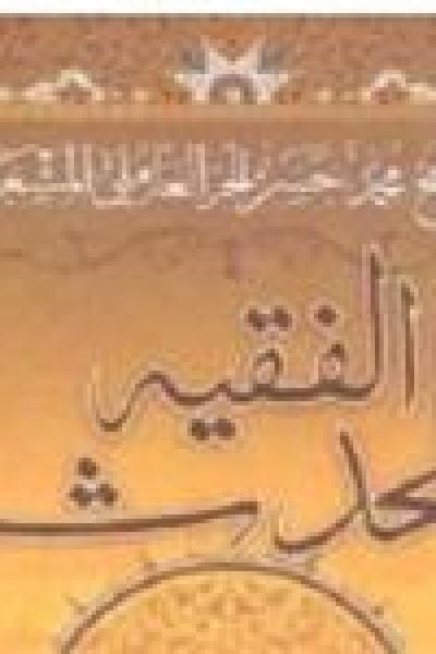 کتاب «فقه و محدّث» شیخ حرعاملی در لبنان منتشز شد