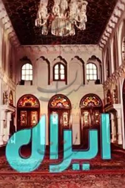 شادی اهل بیت / روستای کهک در شهر قم/ کلیساهای تهران در مستند ایران + فیلم