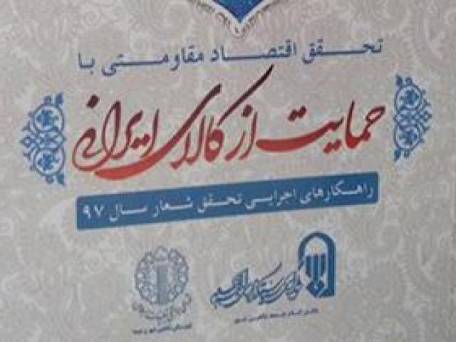 انتشار کتاب راهکارهای اجرایی پشتیبانی از کالای ایرانی