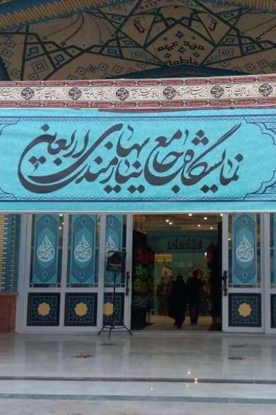 برپایی اولین نمایشگاه جامع نیازمندی های اربعین در مسجد جمکران
