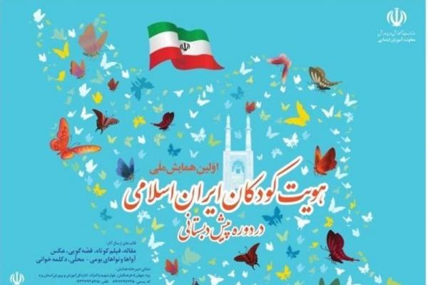 اولین سمینار ملی هویت کودکان ایران اسلامی در شهر قم برگزار می گردد