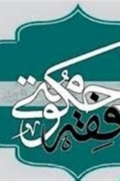 اصفهان|نگاه فقه اسلامی به جایگاه اداره جامعه