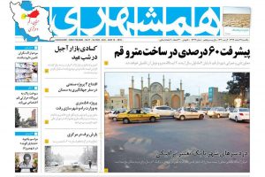 صفحه اول روزنامه‌های استان قم ۱۹ اسفند ۹۷