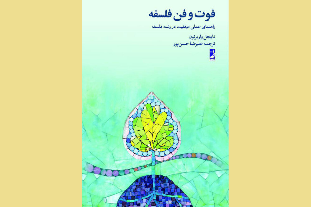 کتاب «فوت و فن فلسفه» منتشر شد – پایگاه خبری شهرکریمه | اخبار ایران و جهان