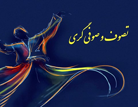 بررسی خاستگاه تصوف در ایران