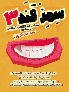 سومین برنامه طنز «سِمِزقند» در مشهد