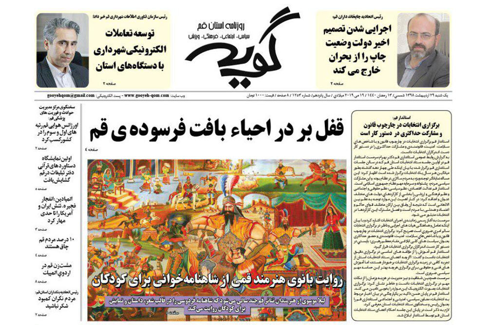 صفحه اول روزنامه‌های استان قم ۲۹ اردیبهشت ۹۸