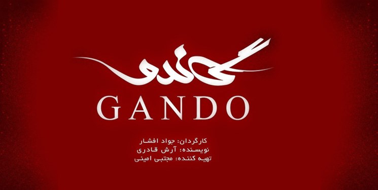۱۵۵ نماینده مجلس از ساخت سریال «گاندو» تقدیر کردند