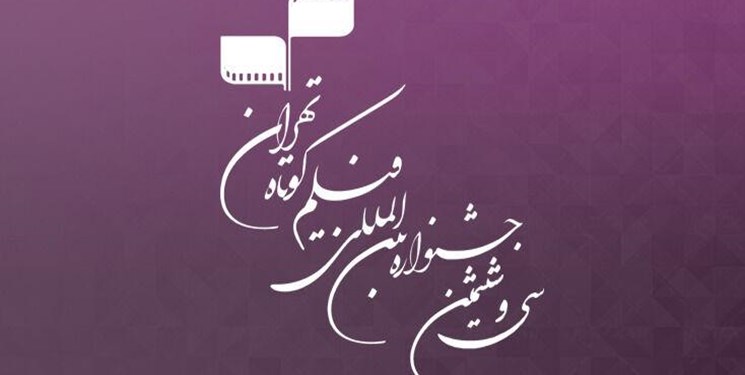 ۳۷ فیلم جشنواره فیلم کوتاه تهران در قم به روی پرده می‌رود