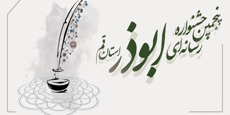 پنجمین جشنواره رسانه ای ابوذر استان قم فراخوان شد