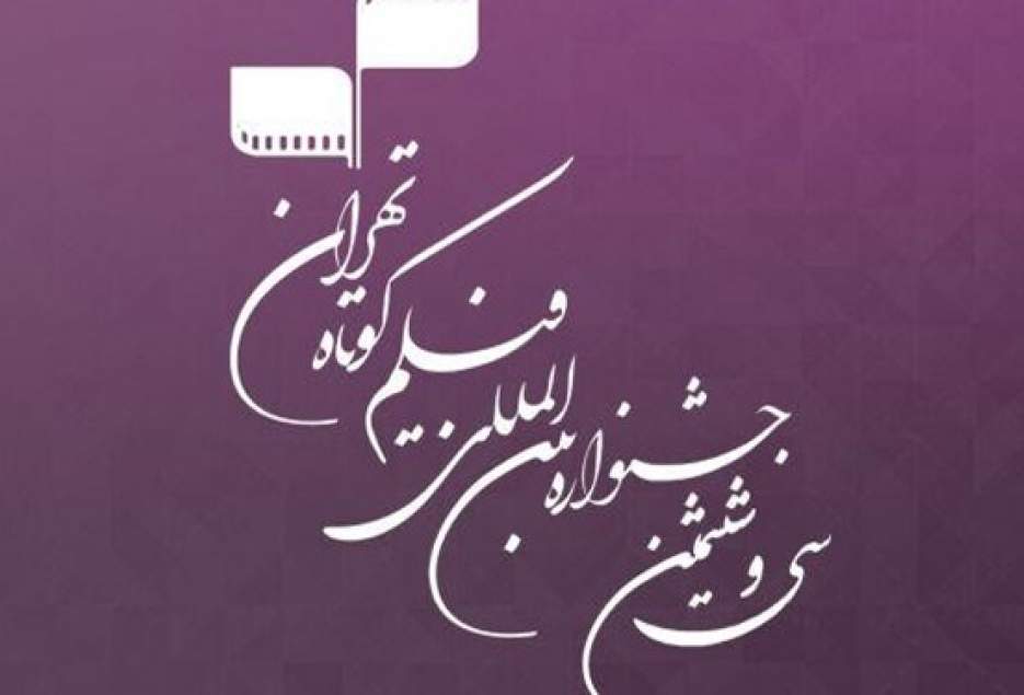شهرکریمه – برنامه روز نخست اکران آثار جشنواره «فیلم کوتاه تهران» در قم