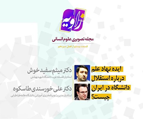نسبت میان نهاد دانشگاه و نهاد دولت در ایران