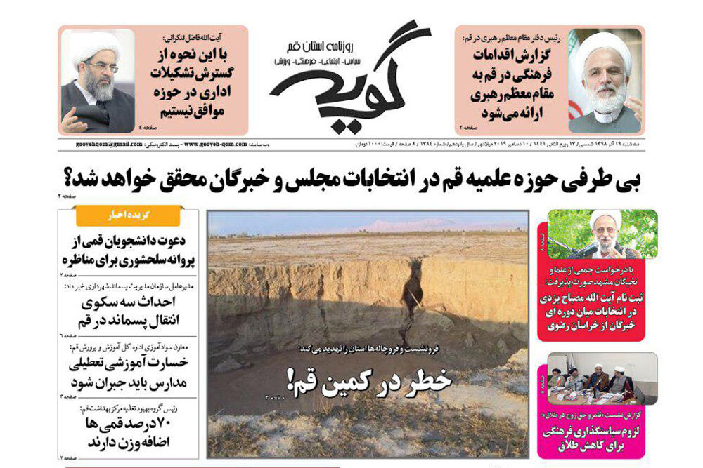 صفحه اول روزنامه‌های استان قم ۱۹ آذر ۹۸