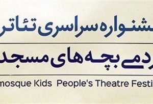 شهرکریمه – تقدیر از «اخلاق صاحبدلان» در جشنواره تئاتر بچه‌های مسجد