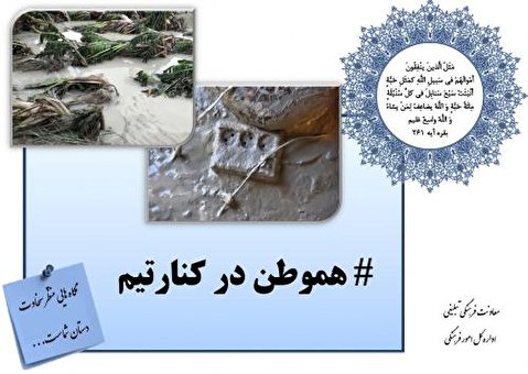 جمع آوری کمک های جامعه الزهرا برای سیل‌زدگان سیستان و بلوچستان