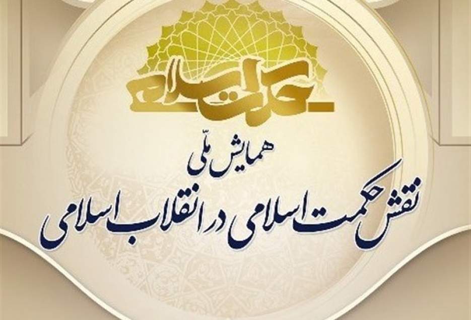 شهرکریمه – همایش ملی «نقش حکمت اسلامی در انقلاب اسلامی» در قم برگزار می‌شود