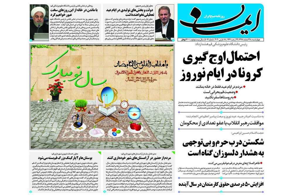 صفحه اول روزنامه‌های استان قم ۲۸ اسفند ۹۸