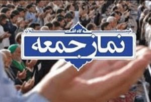 شهرکریمه – برگزاری نماز جمعه در تمام مراکز استان‌ها لغو شد