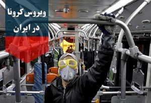 شهرکریمه – آخرین آمار کرونا در ایران؛ تعداد مبتلایان به ویروس کرونا به ۳۸۳۰۹ نفر افزایش یافت