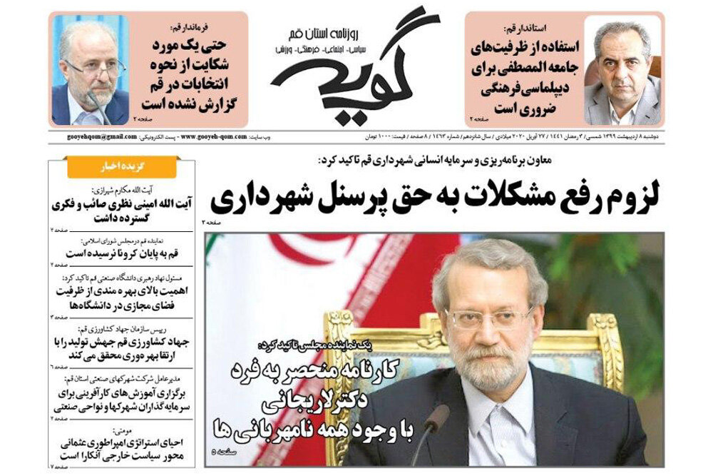 صفحه اول روزنامه‌های استان قم ۸ اردیبهشت ۹۹