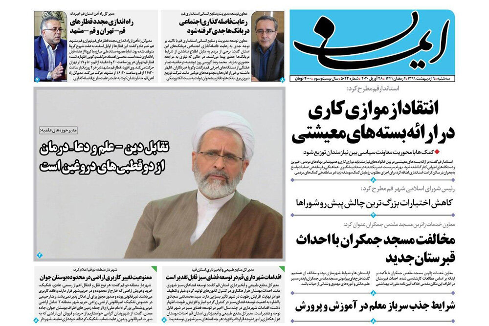 صفحه اول روزنامه‌های استان قم ۹ اردیبهشت ۹۹