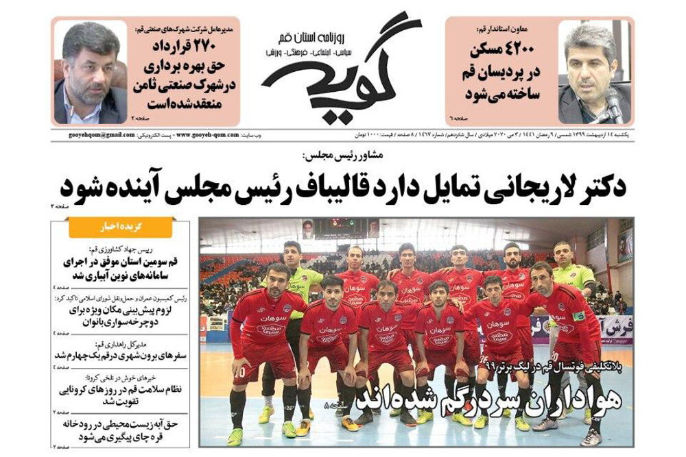 صفحه اول روزنامه‌های استان قم ۱۴ اردیبهشت ۹۹