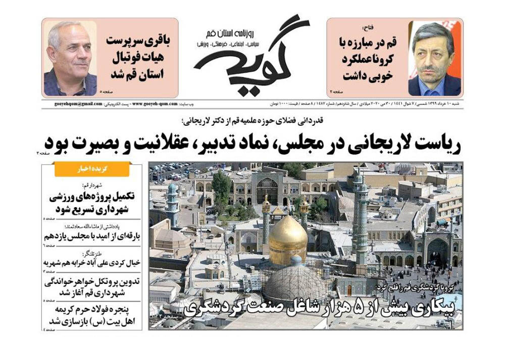 صفحه اول روزنامه‌های استان قم ۱۰ خرداد ۹۹