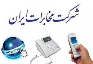 افزایش ۴ برابری حق اشتراک تلفن ثابت در تهران از ماه آینده- . – اخبار شهرکریمه
