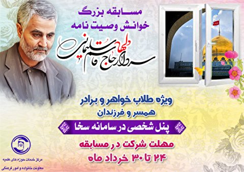 مسابقه خوانش وصیت نامه سردار سلیمانی برگزار می‌شود