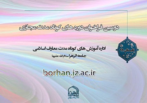 دومین فراخوان شرکت در دوره‌های مجازی کوتاه‌ مدت معارف اسلامی ویژه بانوان