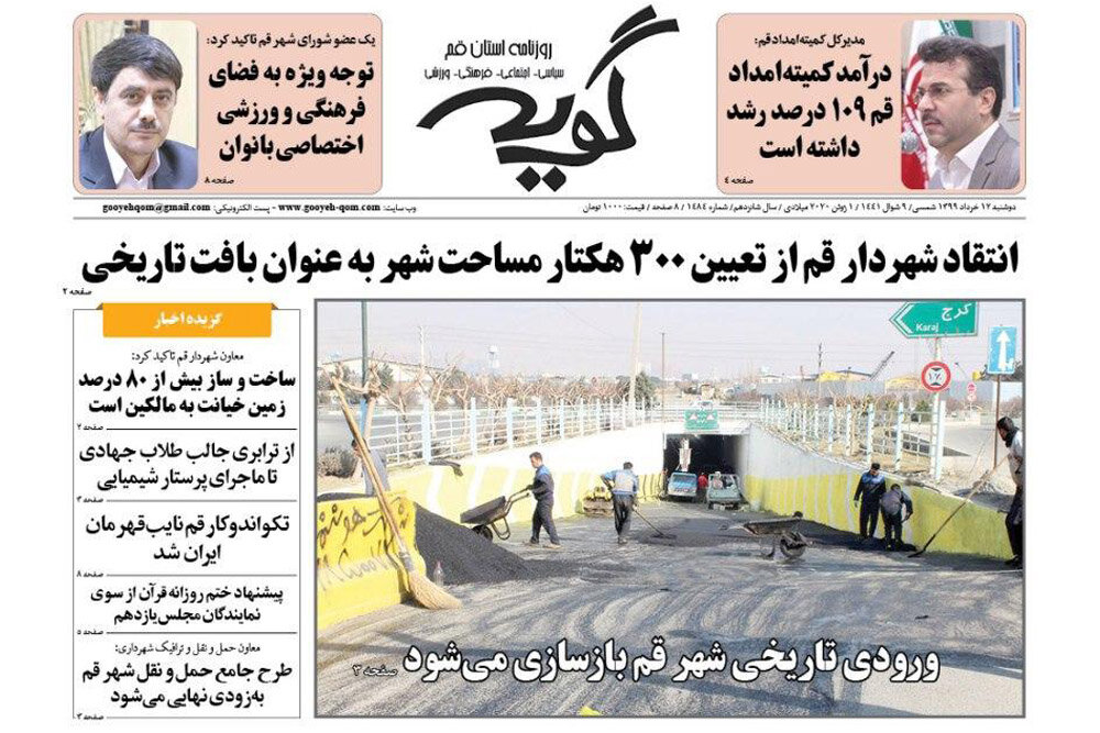 صفحه اول روزنامه‌های استان قم ۱۲ خرداد ۹۹