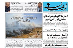 صفحه اول روزنامه‌های استان قم ۱۸ خرداد ۹۹