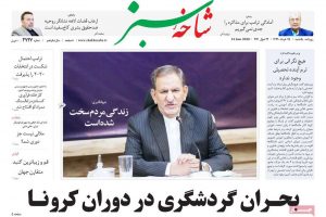 صفحه اول روزنامه‌های استان قم ۲۵ خرداد ۹۹