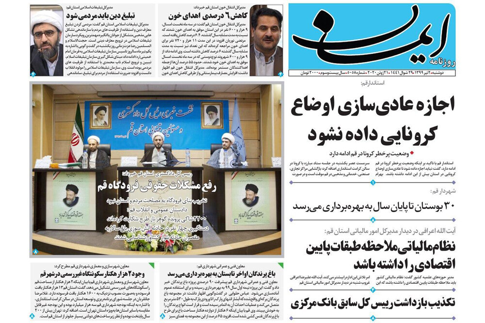 صفحه اول روزنامه‌های استان قم ۲ تیر ۹۹