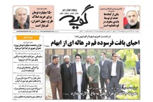 صفحه اول روزنامه‌های استان قم ۱۰ تیر ۹۹