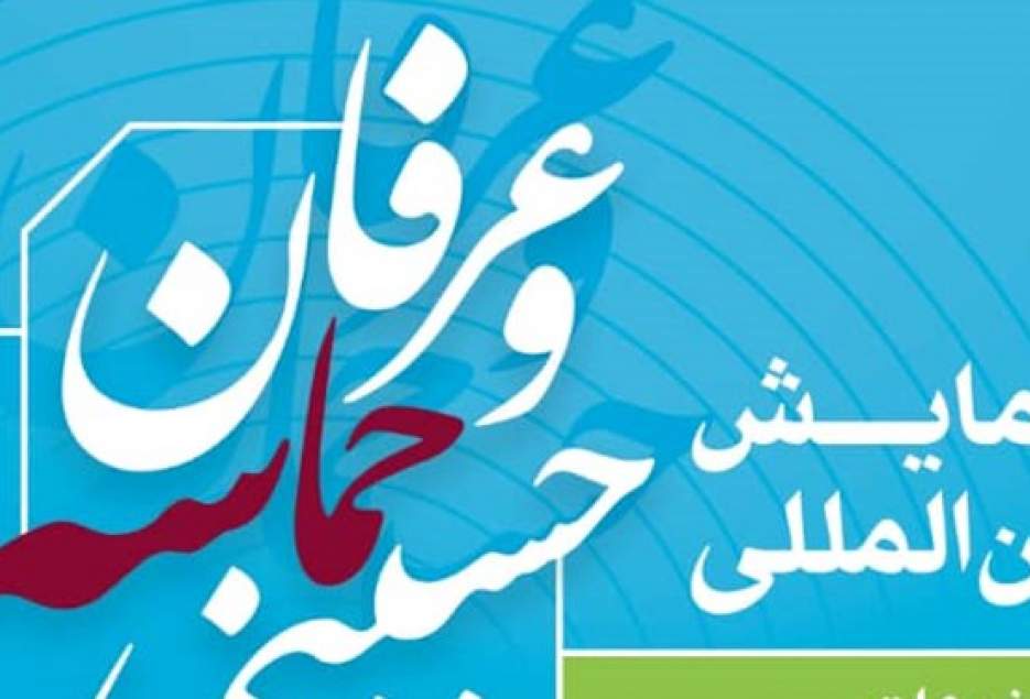 همایش بین المللی عرفان و حماسه حسینی برگزار می شود