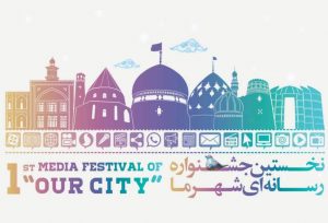 شهرکریمه – توجه ویژه به رسانه‌های شهروندی در قالب جشنواره «شهر ما»