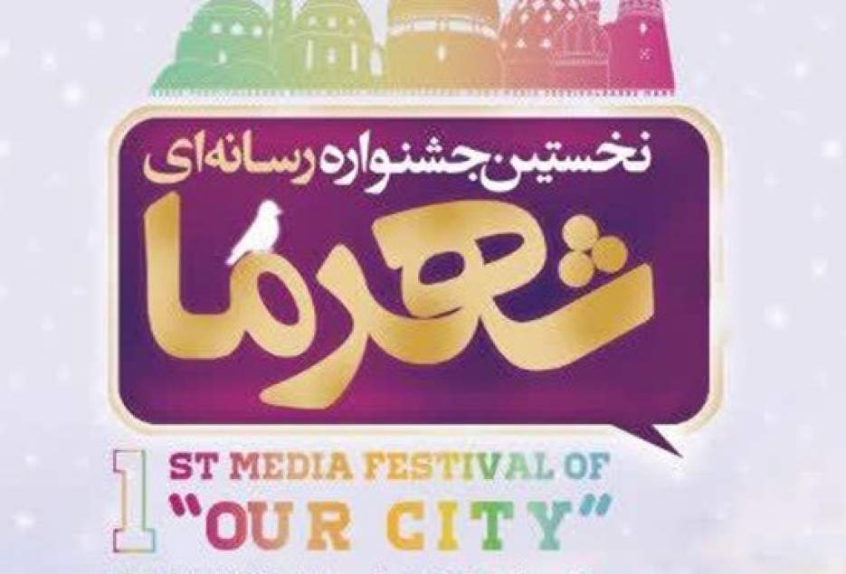 شهرکریمه – جشنواره «شهر ما» بستری برای طرح مطالبات مردمی