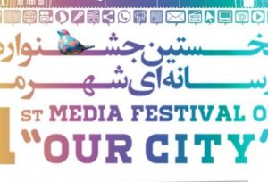 شهرکریمه – تربیت شهروند هوشمند در جشنواره رسانه‌ای «شهر ما»
