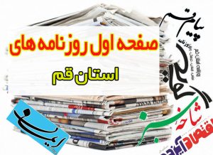 صفحه اول روزنامه های استان قم ۱۹ آبان ۱۳۹۹ – پایگاه خبری شهرکریمه | اخبار ایران و جهان