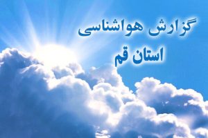 آسمان قم روزهای یکشنبه و دوشنبه بارانی است – پایگاه خبری شهرکریمه | اخبار ایران و جهان