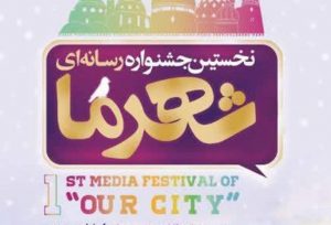 شهرکریمه – جشنواره «شهر ما» فرصتی برای توسعه مشارکت شهروندی