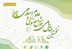 شهرکریمه – نخستین همایش ملی «هوش مصنوعی و علوم اسلامی» در قم برگزار می شود