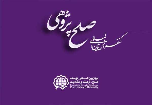 دومین کنفرانس بین المللی صلح پژوهی برگزار می شود – پایگاه خبری شهرکریمه | اخبار ایران و جهان